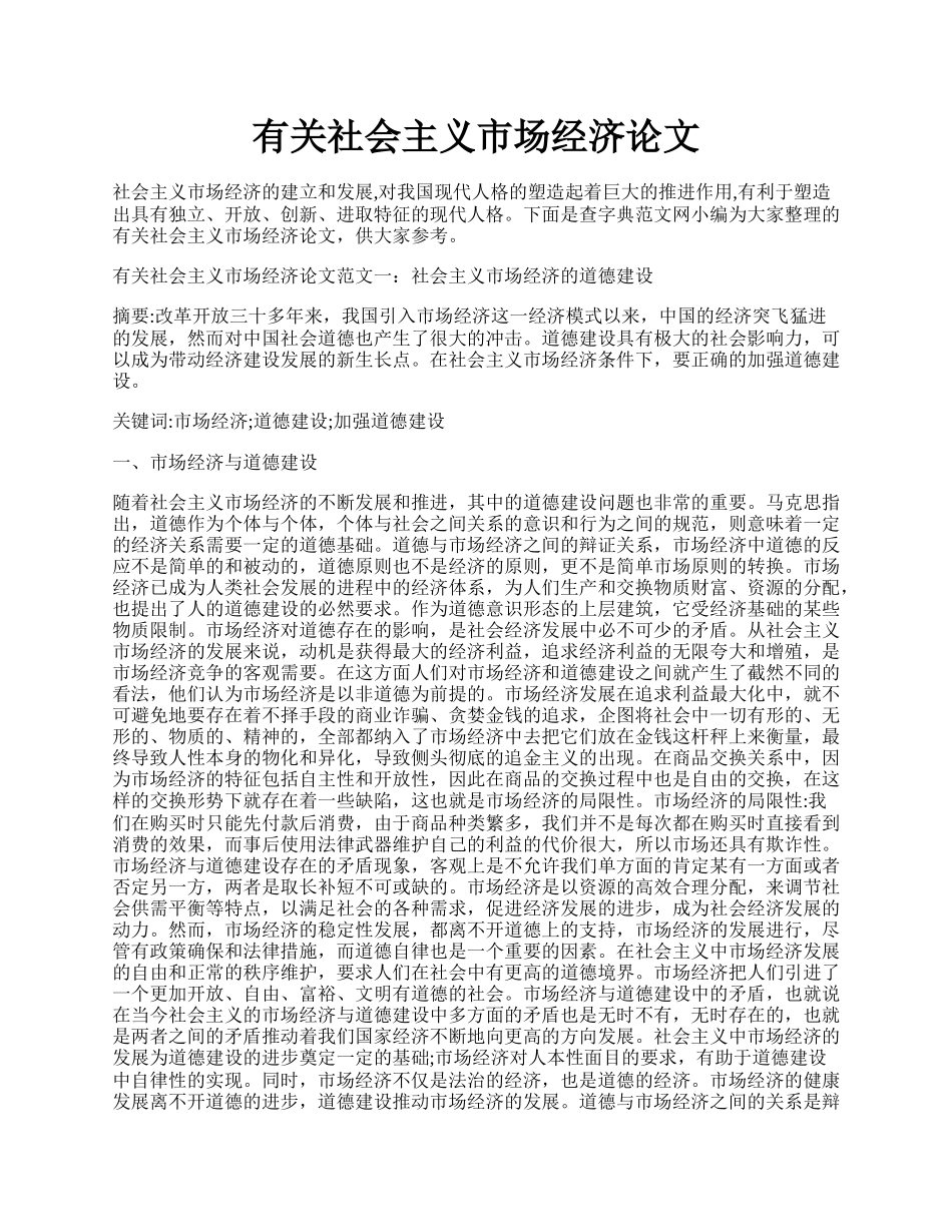 有关社会主义市场经济论文.docx_第1页