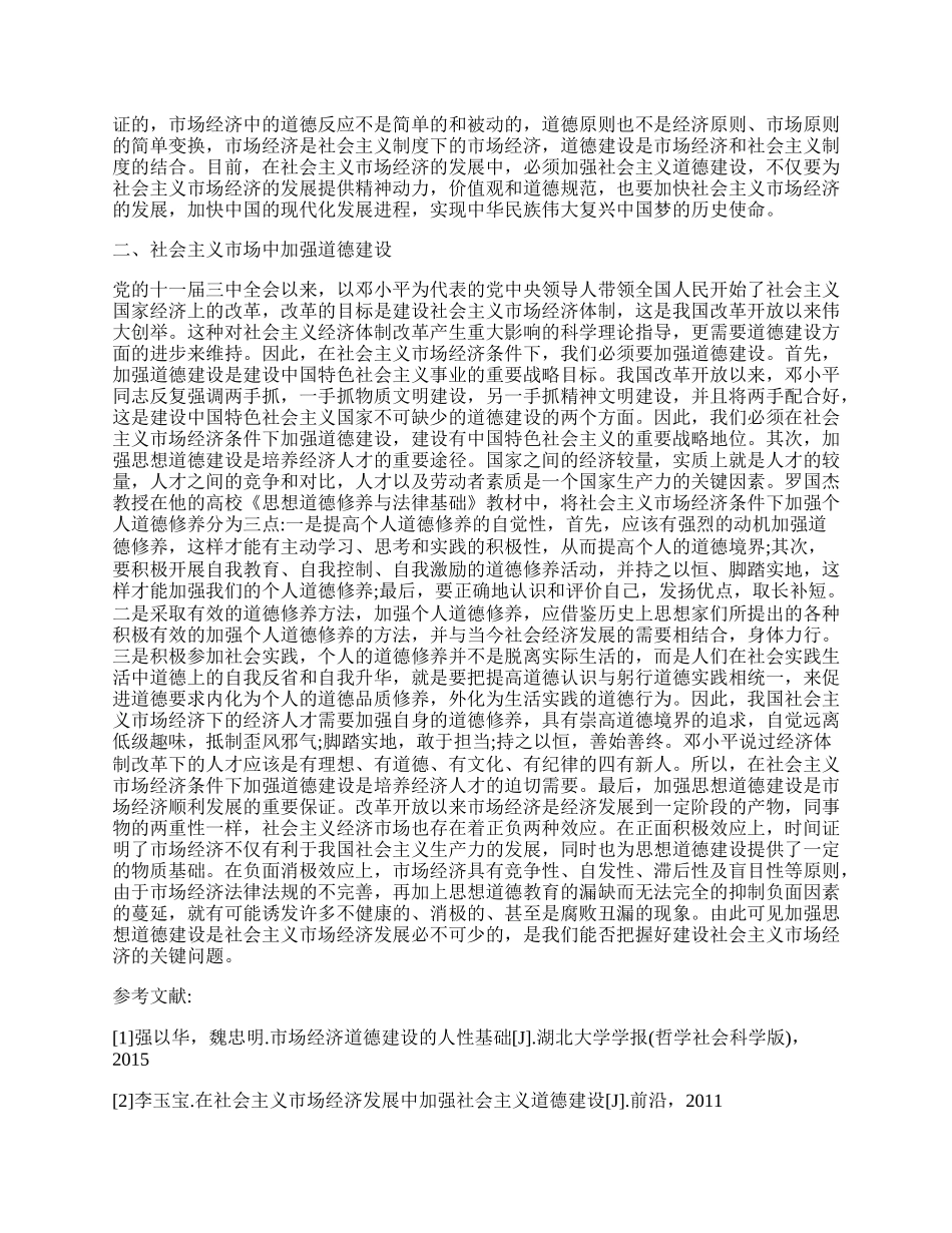 有关社会主义市场经济论文.docx_第2页