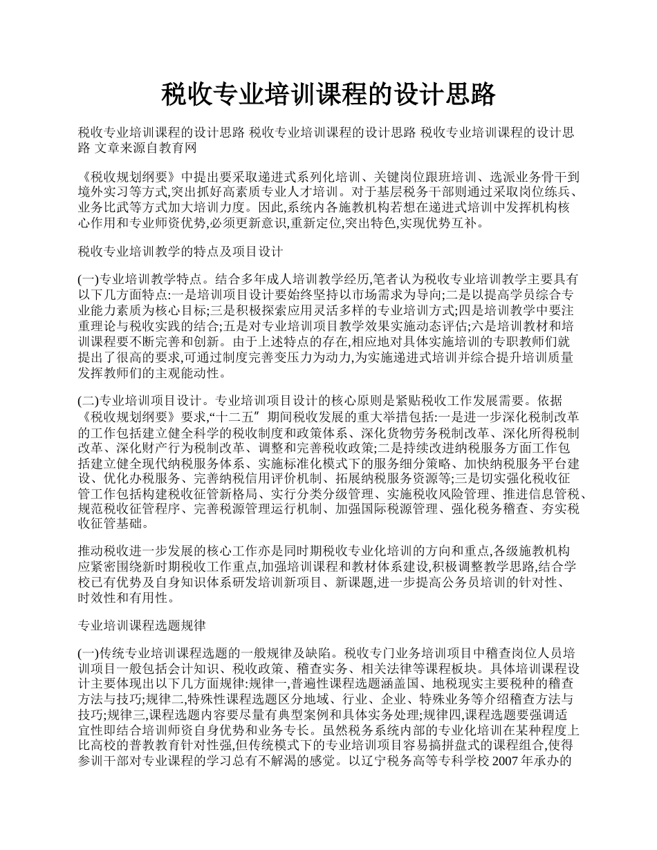 税收专业培训课程的设计思路.docx_第1页