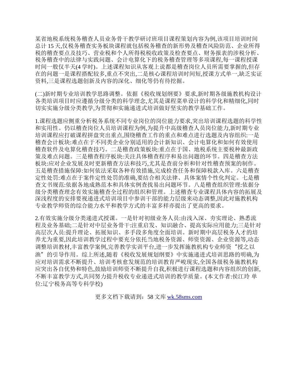 税收专业培训课程的设计思路.docx_第2页