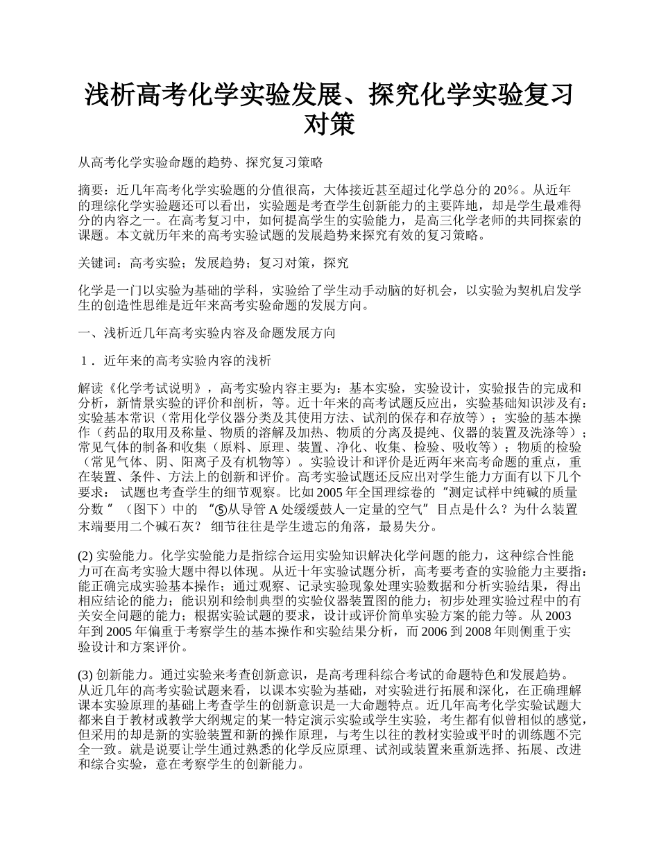 浅析高考化学实验发展、探究化学实验复习对策.docx_第1页