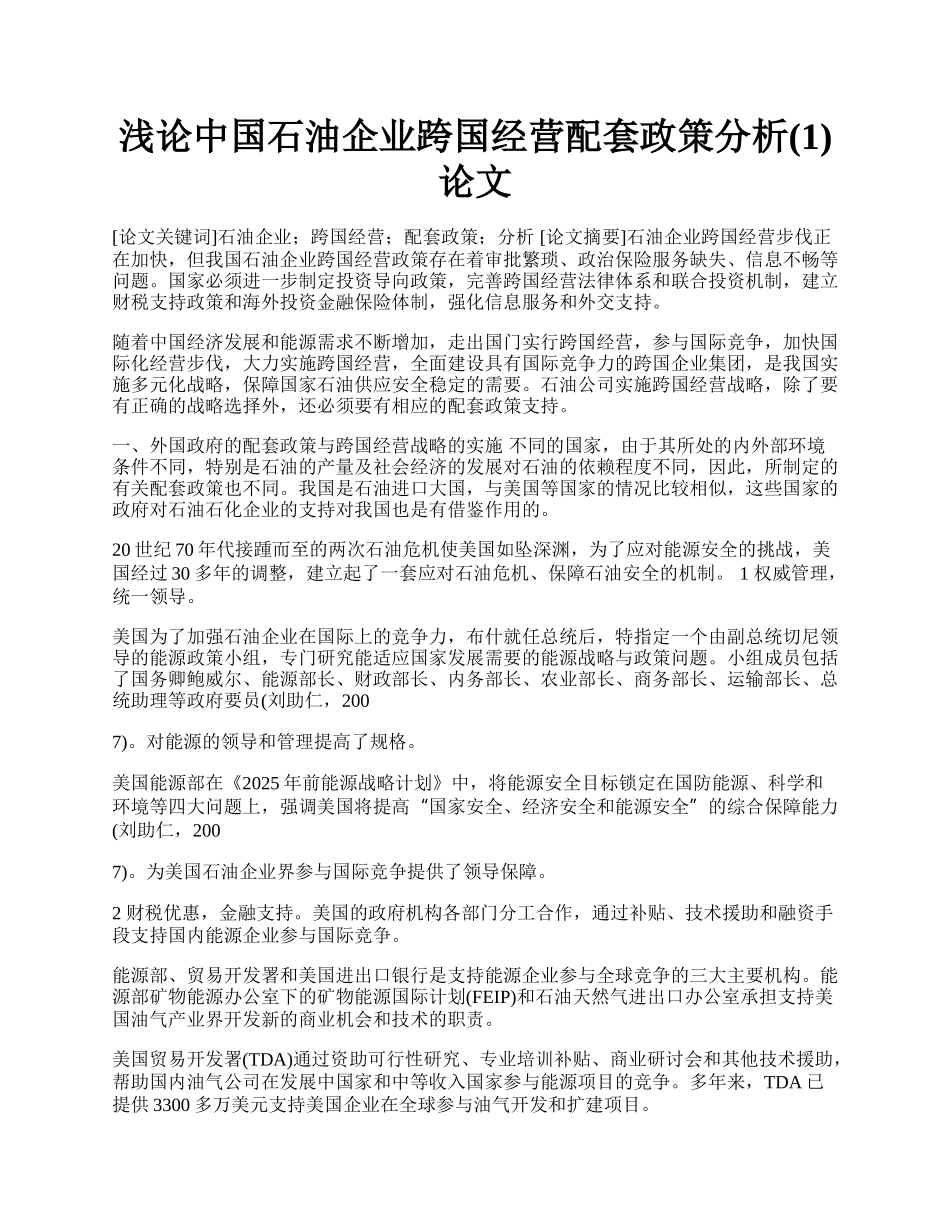 浅论中国石油企业跨国经营配套政策分析(1)论文.docx_第1页