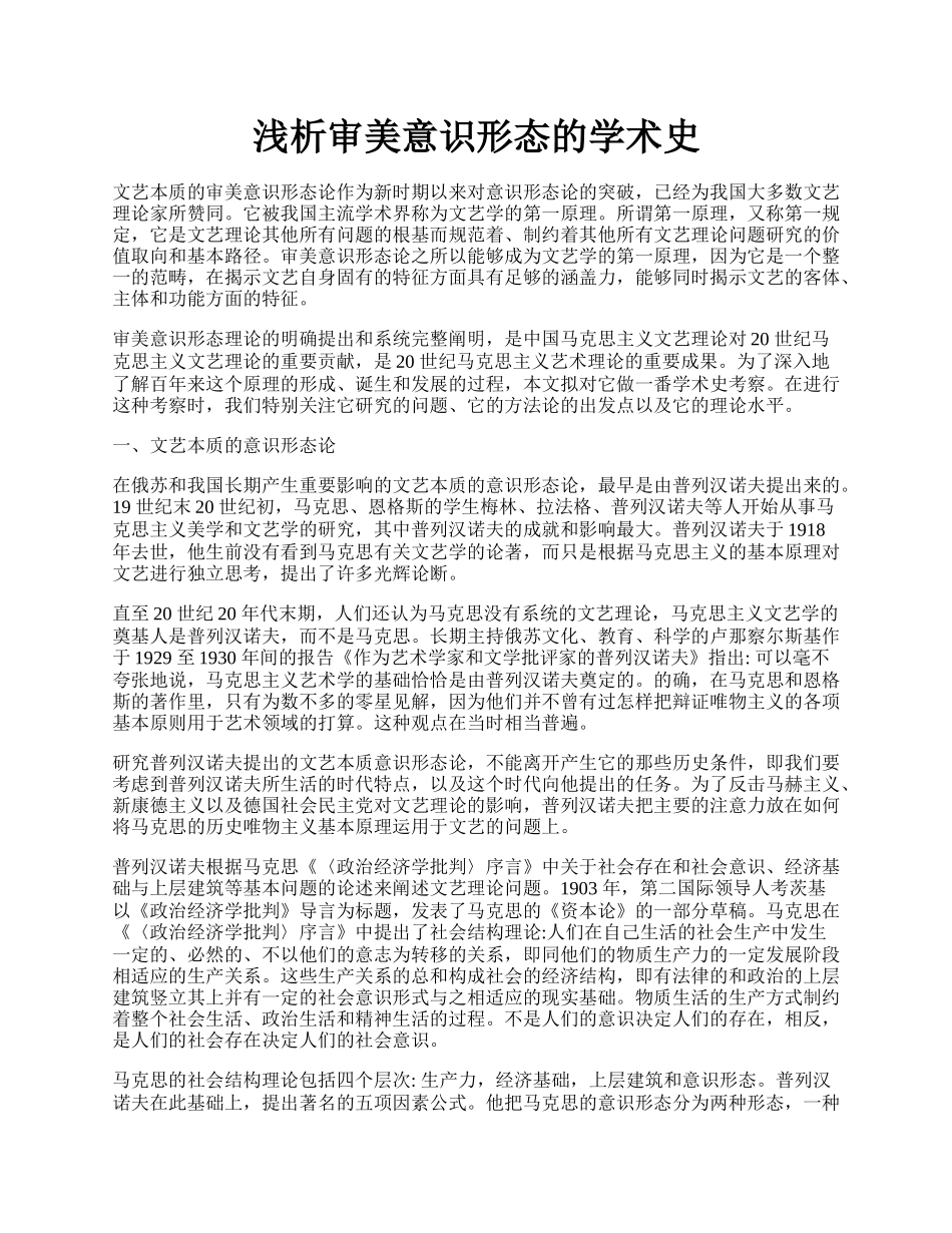 浅析审美意识形态的学术史.docx_第1页