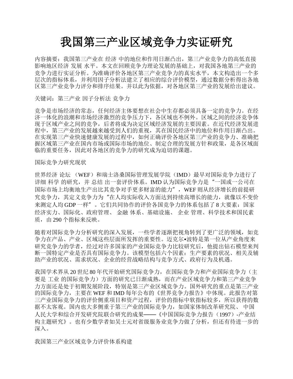 我国第三产业区域竞争力实证研究.docx_第1页