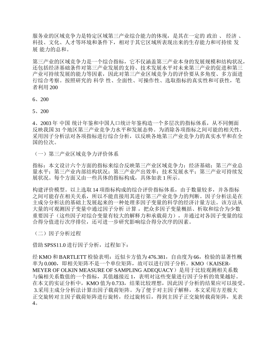 我国第三产业区域竞争力实证研究.docx_第2页