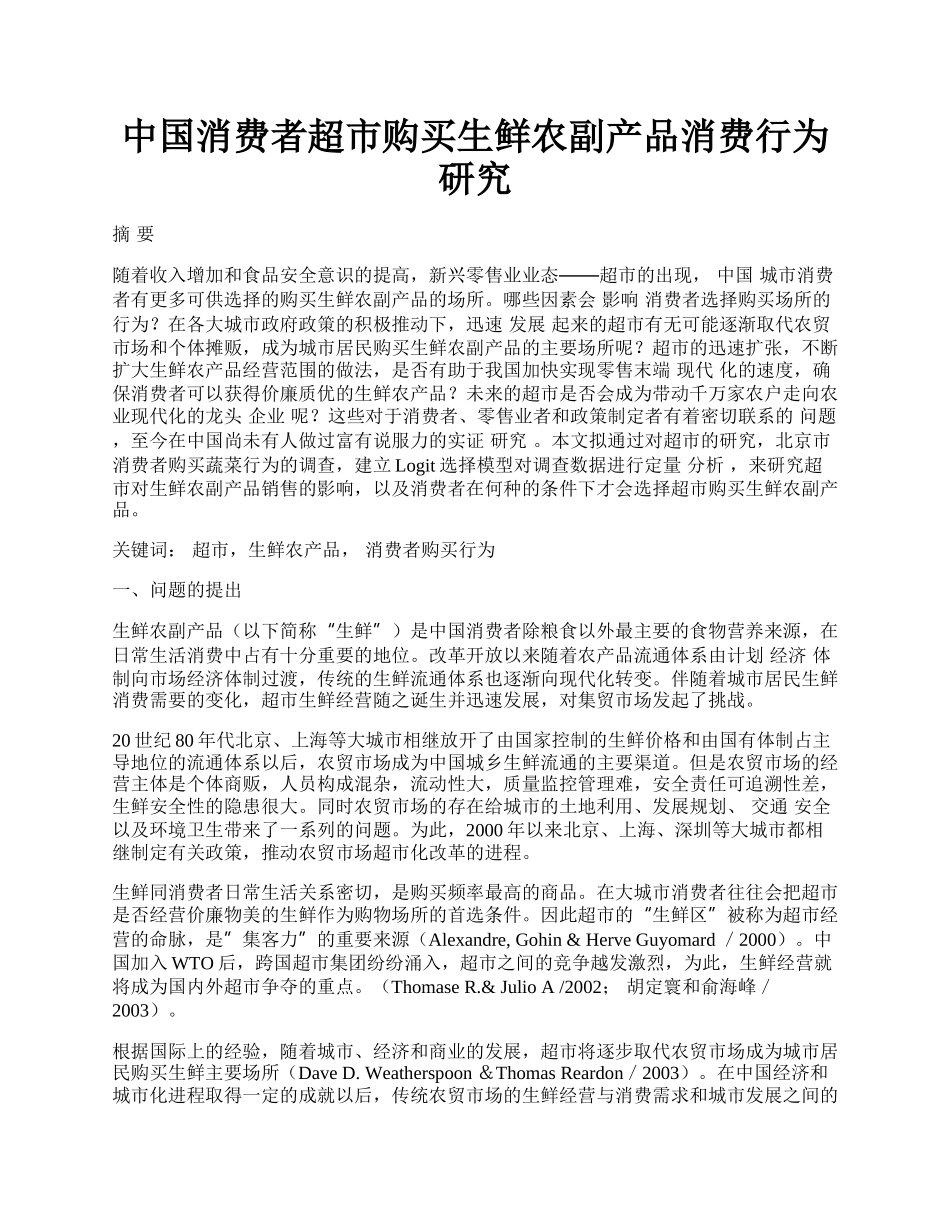 中国消费者超市购买生鲜农副产品消费行为研究.docx_第1页