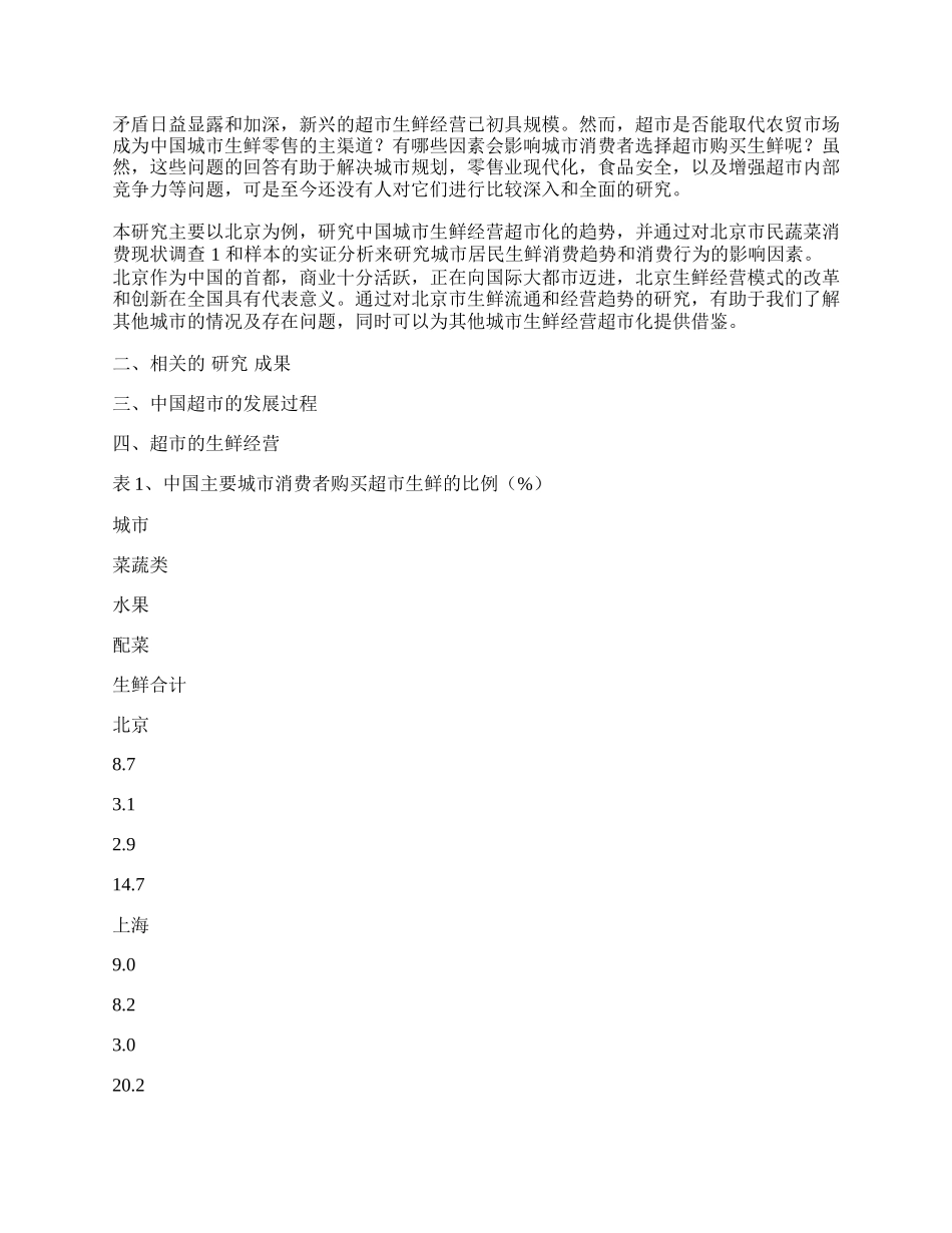 中国消费者超市购买生鲜农副产品消费行为研究.docx_第2页