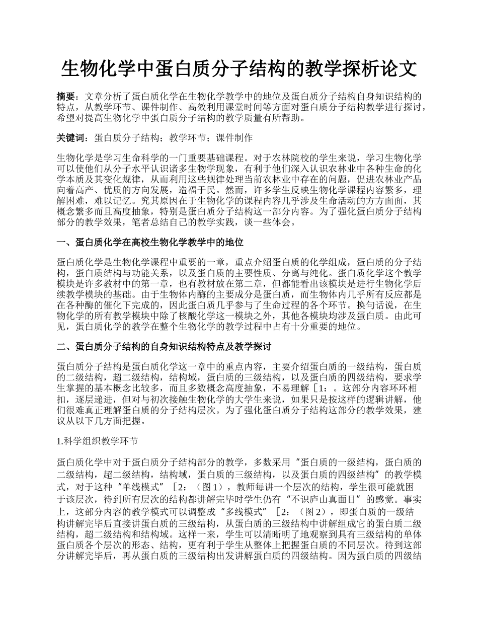 生物化学中蛋白质分子结构的教学探析论文.docx_第1页