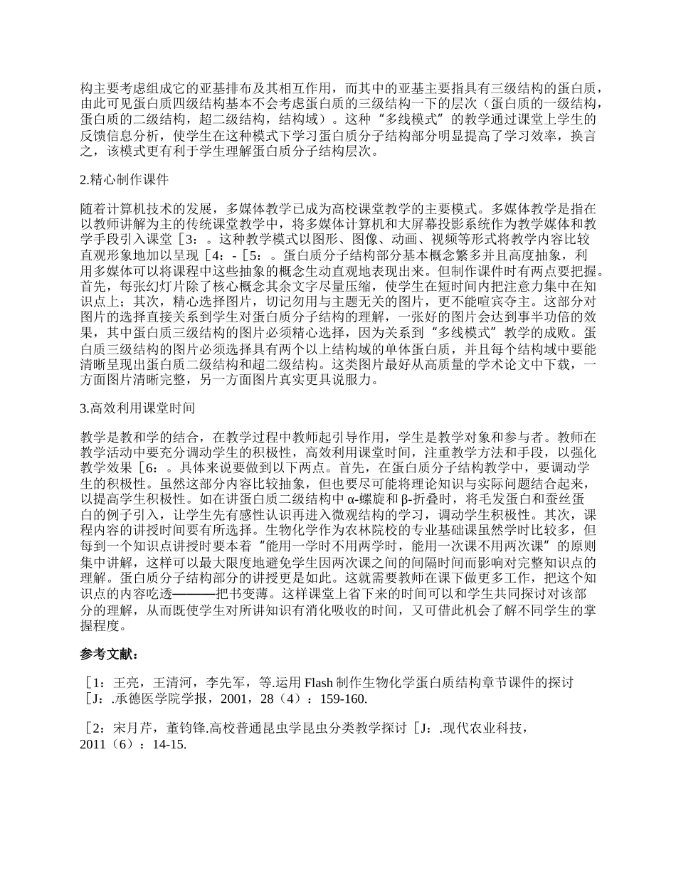 生物化学中蛋白质分子结构的教学探析论文.docx_第2页