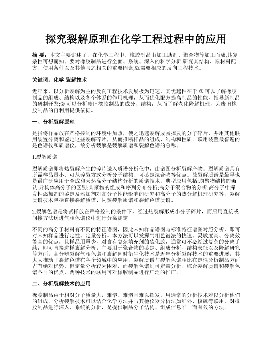 探究裂解原理在化学工程过程中的应用.docx_第1页