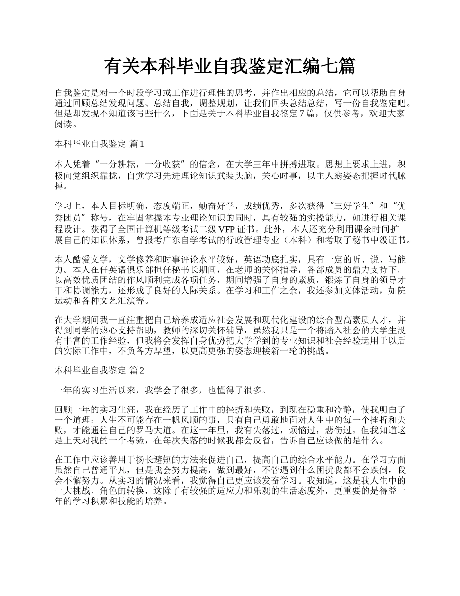 有关本科毕业自我鉴定汇编七篇.docx_第1页