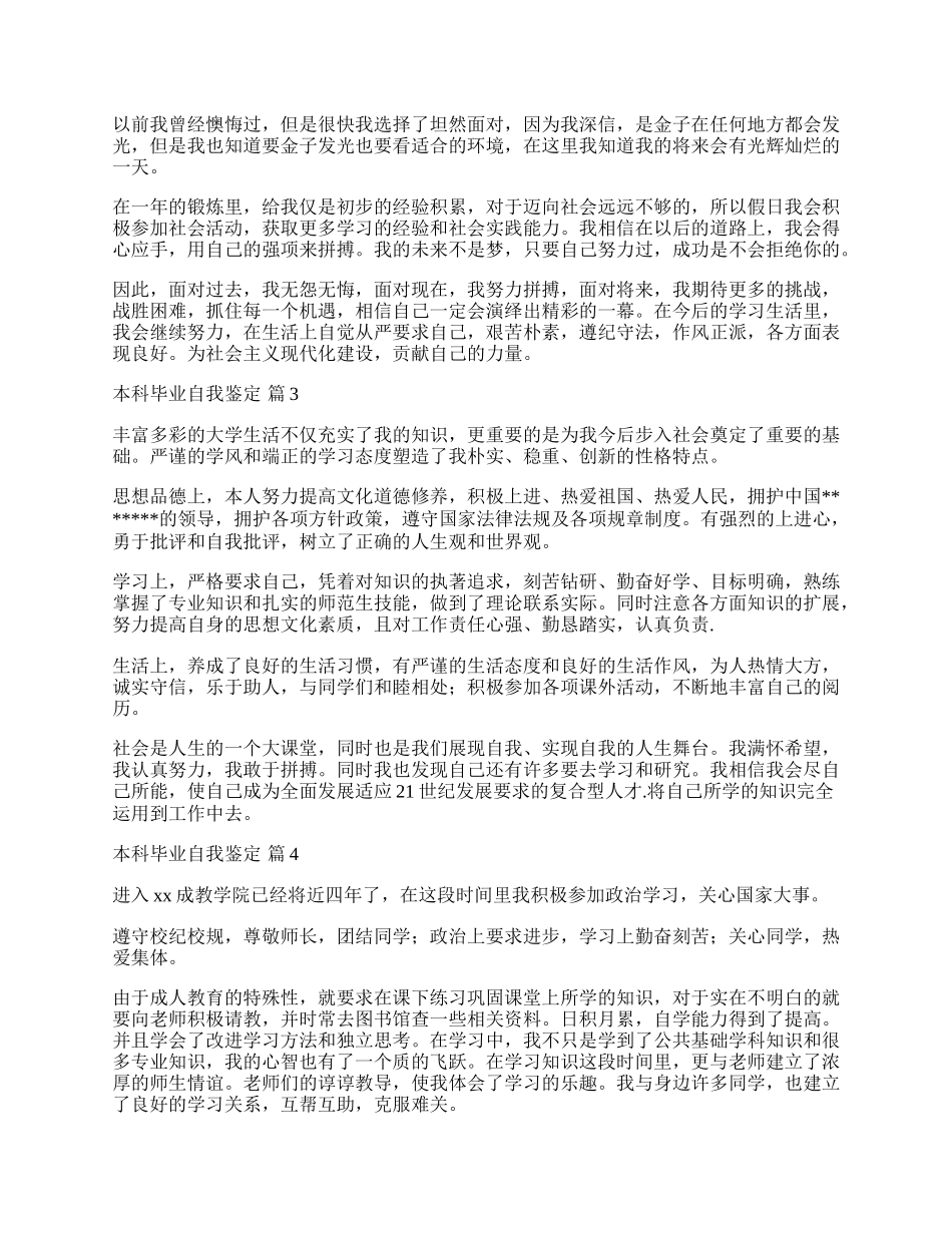 有关本科毕业自我鉴定汇编七篇.docx_第2页