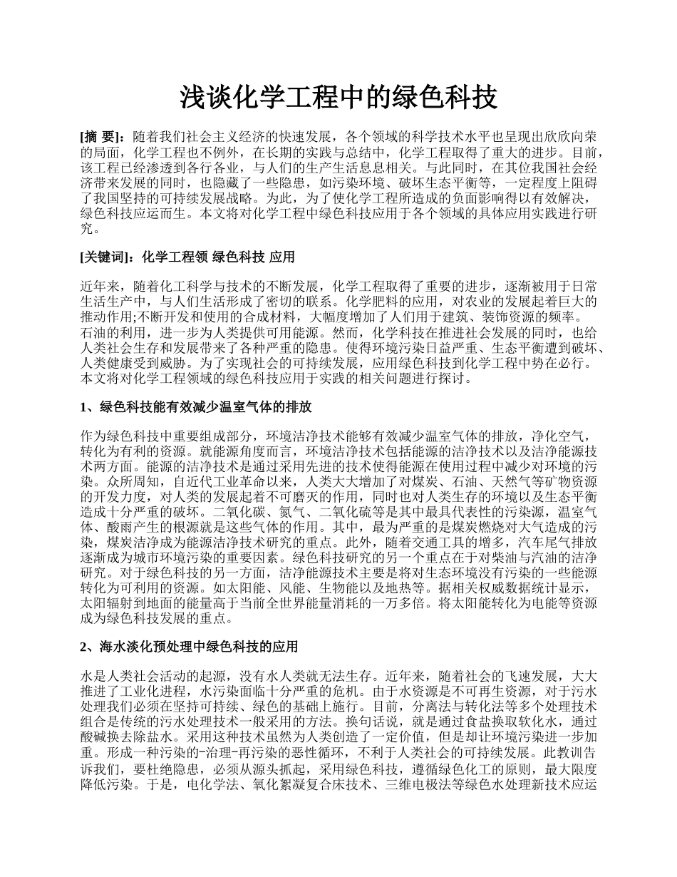 浅谈化学工程中的绿色科技.docx_第1页