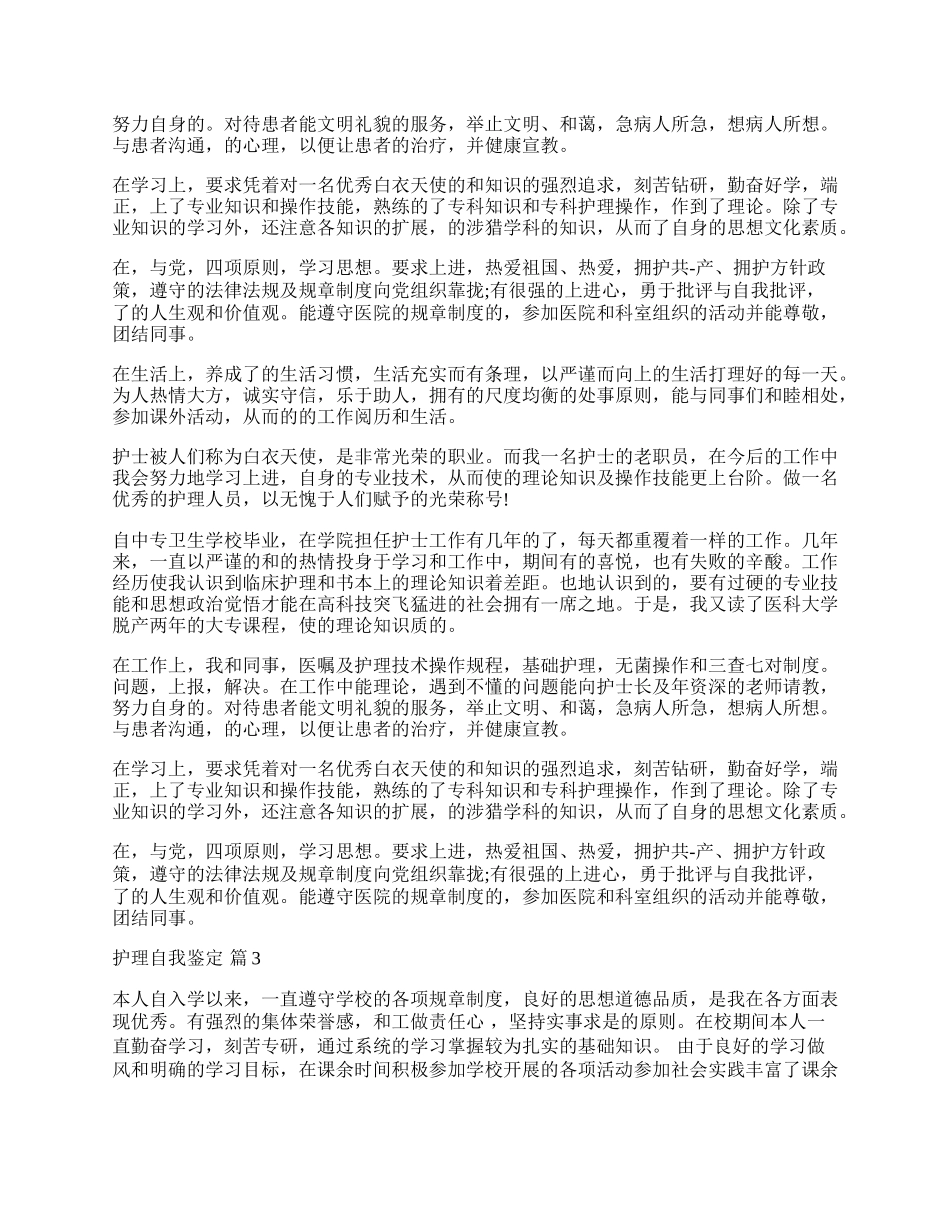 实用的护理自我鉴定合集6篇.docx_第2页