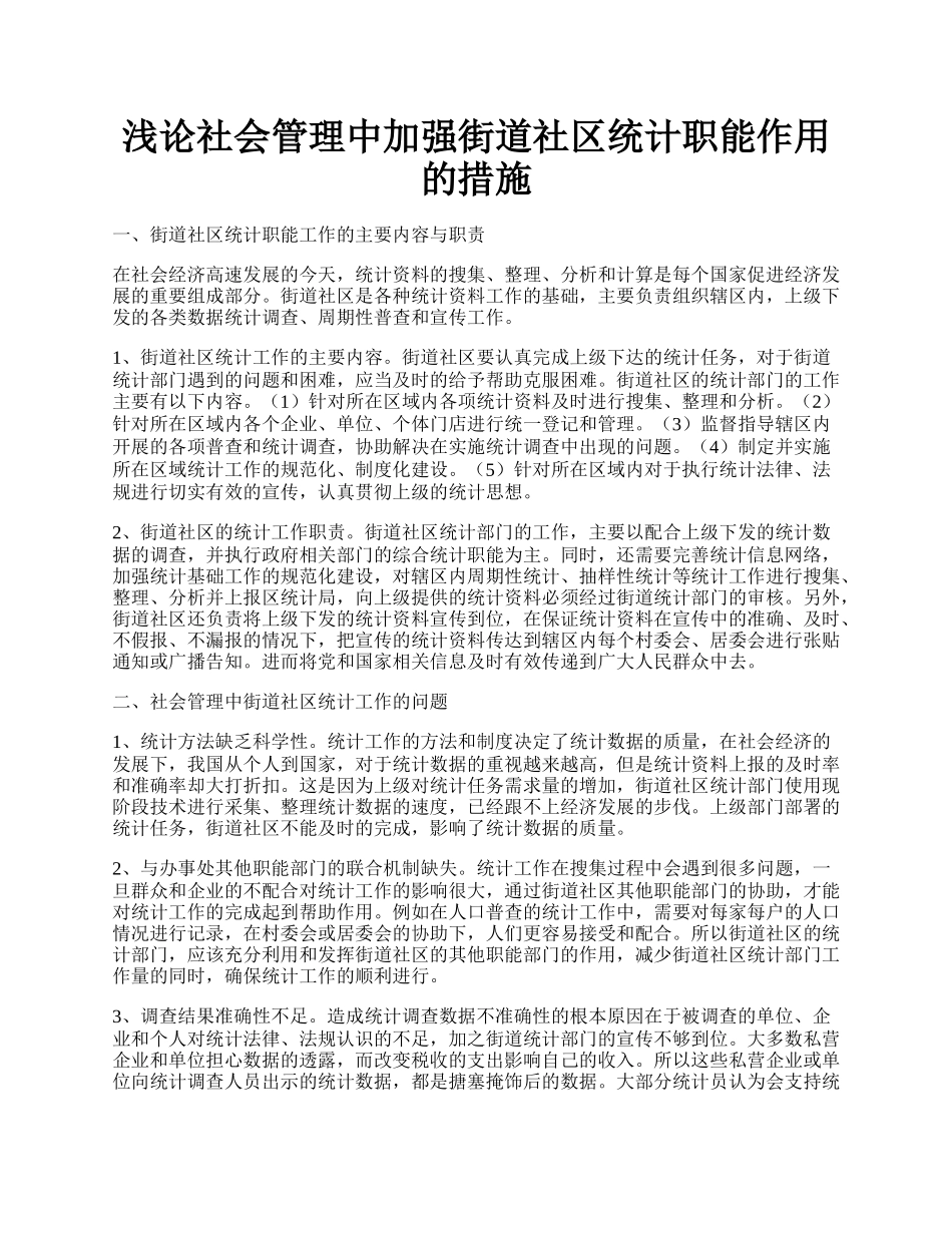 浅论社会管理中加强街道社区统计职能作用的措施.docx_第1页