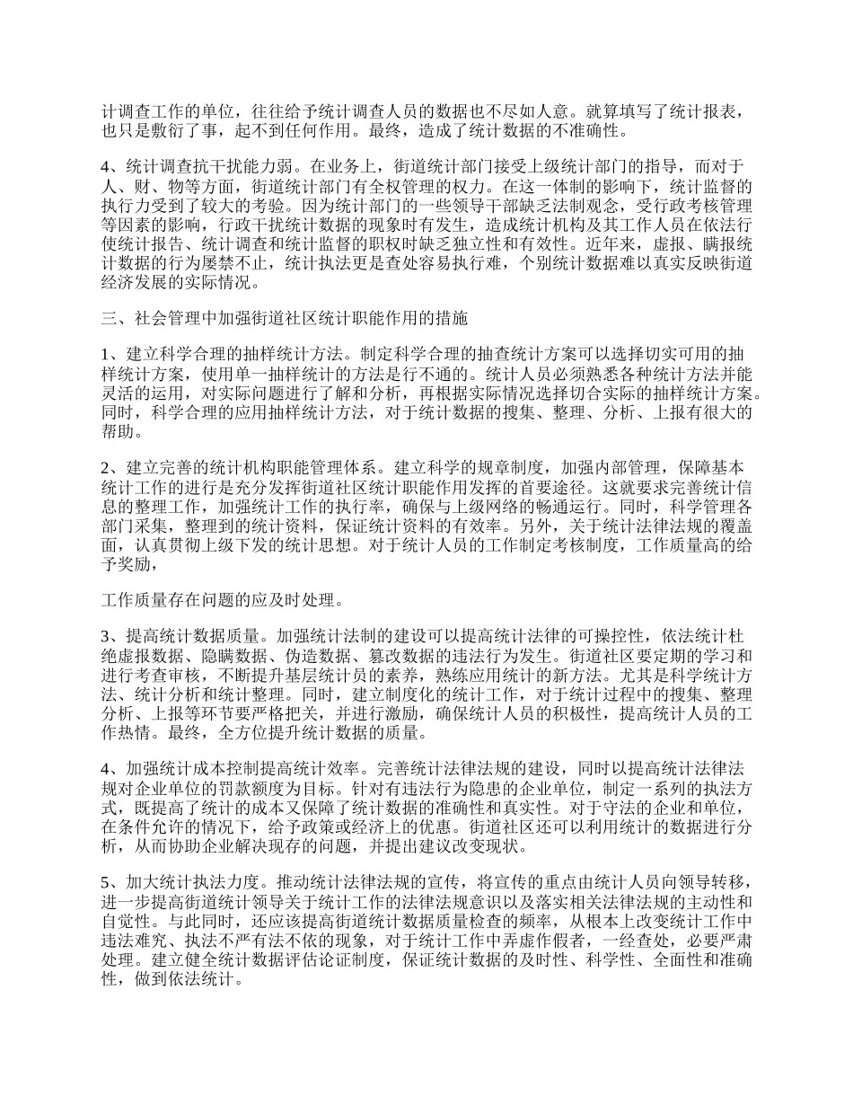 浅论社会管理中加强街道社区统计职能作用的措施.docx_第2页