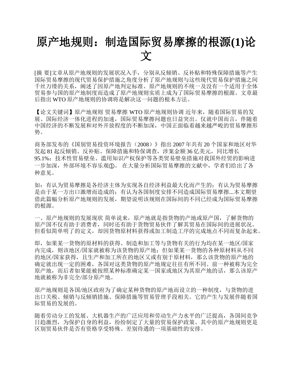 原产地规则：制造国际贸易摩擦的根源(1)论文.docx_第1页