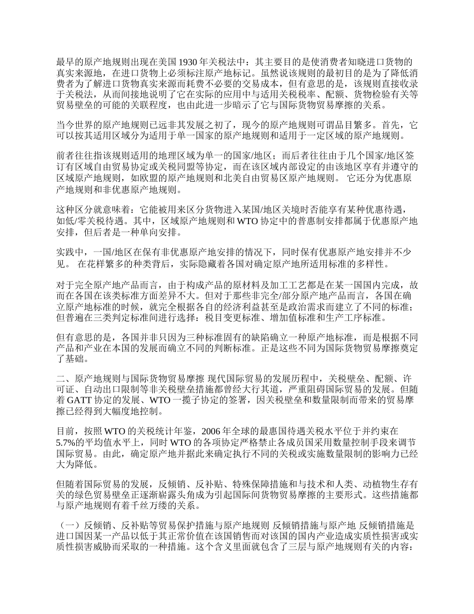 原产地规则：制造国际贸易摩擦的根源(1)论文.docx_第2页