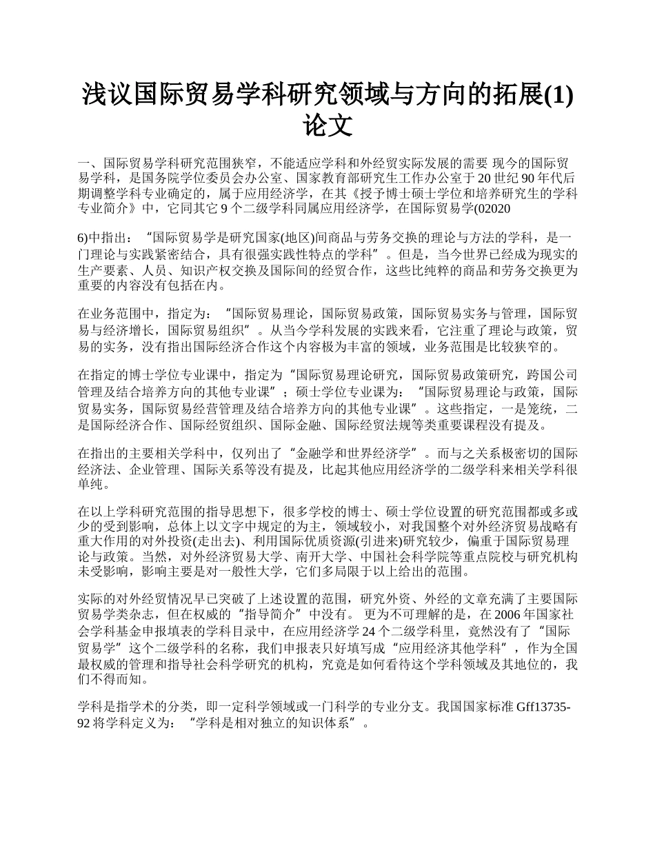 浅议国际贸易学科研究领域与方向的拓展(1)论文.docx_第1页