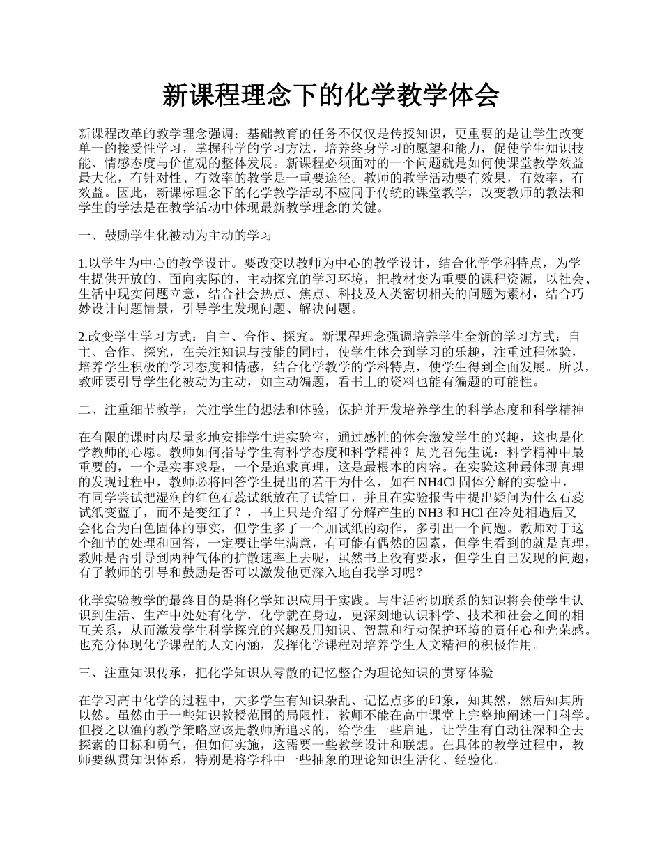 新课程理念下的化学教学体会.docx_第1页