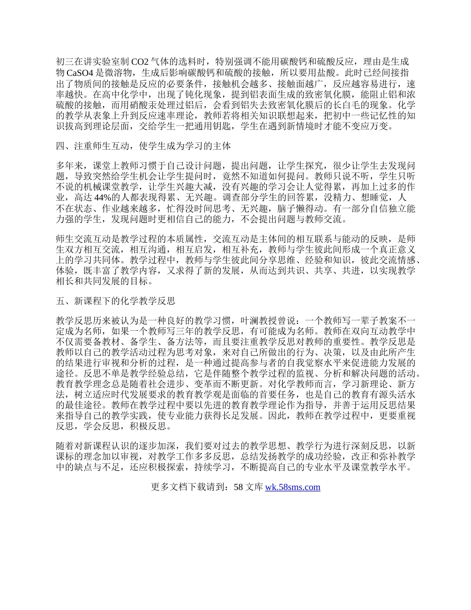 新课程理念下的化学教学体会.docx_第2页