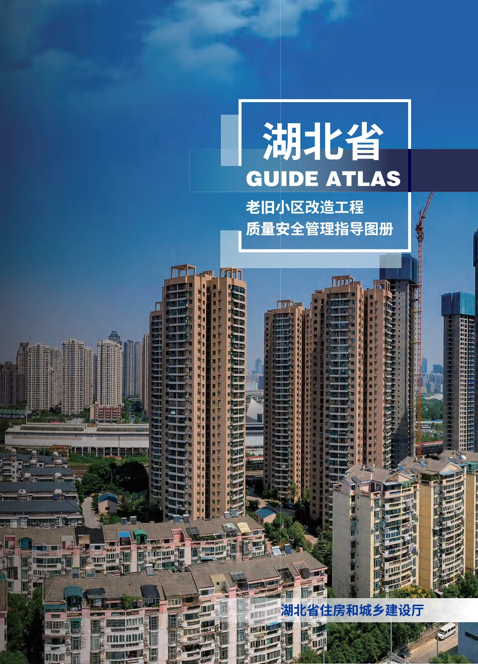 2023年《湖北省老旧小区改造工程质量安全管理指导图册（试行）》.pdf_第1页