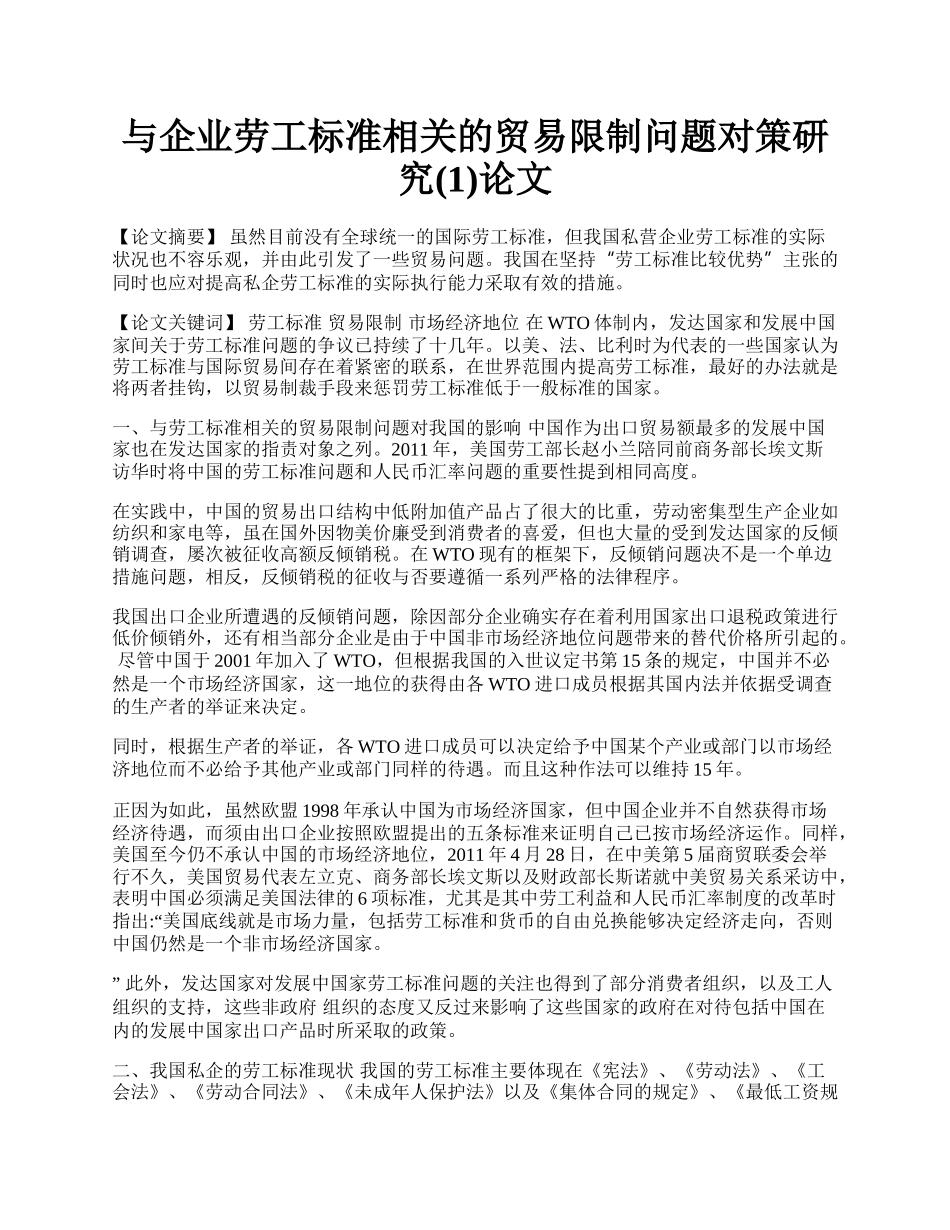 与企业劳工标准相关的贸易限制问题对策研究(1)论文.docx_第1页