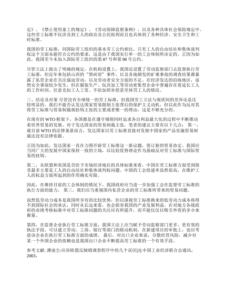 与企业劳工标准相关的贸易限制问题对策研究(1)论文.docx_第2页