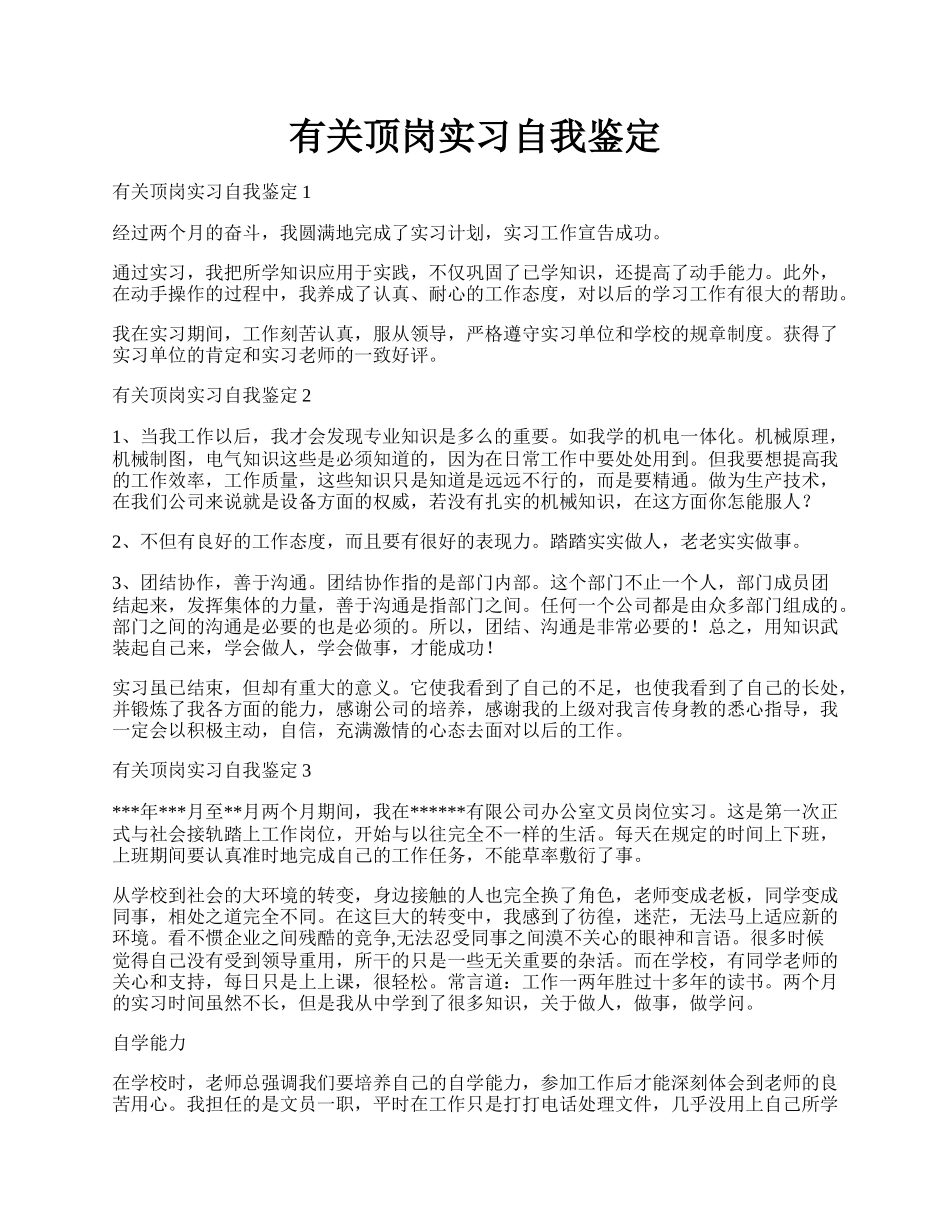 有关顶岗实习自我鉴定.docx_第1页