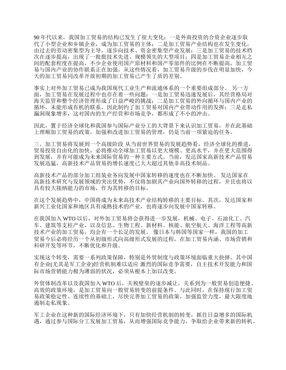 拓宽民用品开发路子 开展对外加工贸易(1)论文.docx_第2页