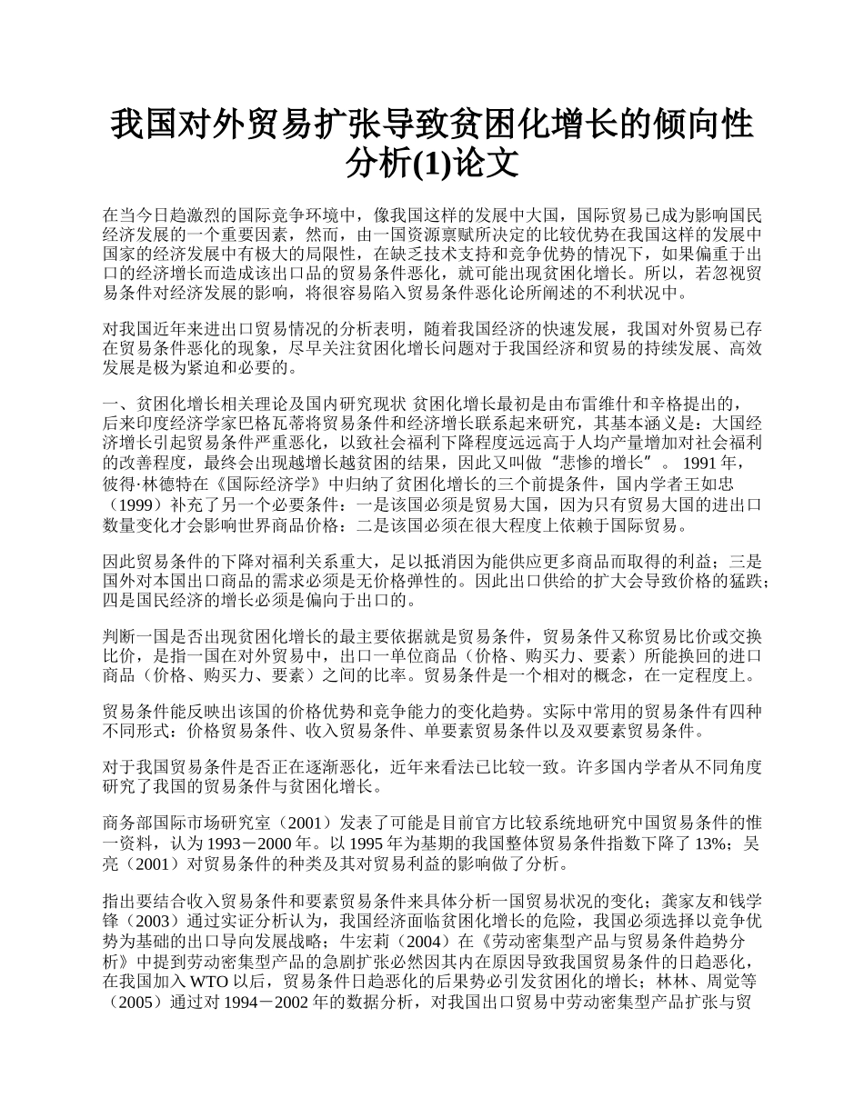 我国对外贸易扩张导致贫困化增长的倾向性分析(1)论文.docx_第1页