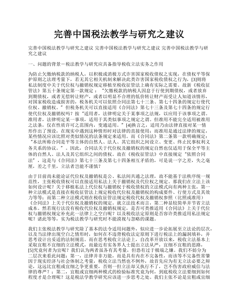 完善中国税法教学与研究之建议.docx_第1页