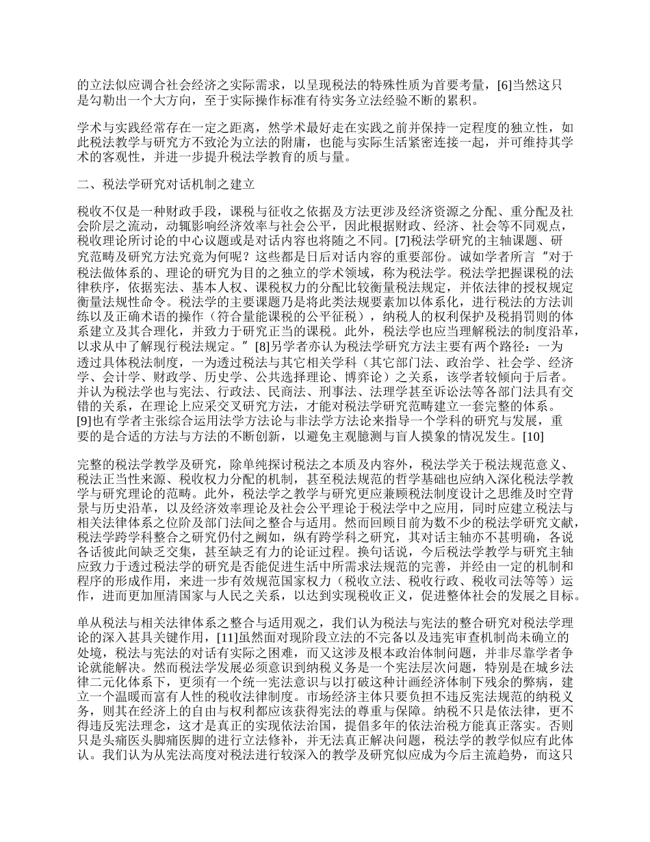 完善中国税法教学与研究之建议.docx_第2页