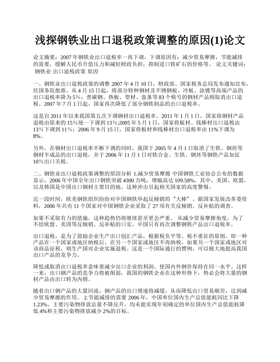 浅探钢铁业出口退税政策调整的原因(1)论文.docx_第1页