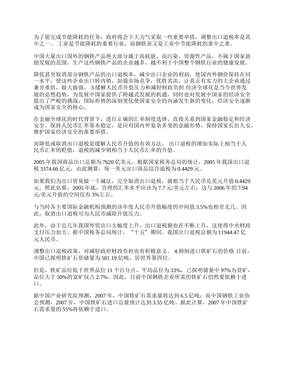 浅探钢铁业出口退税政策调整的原因(1)论文.docx_第2页