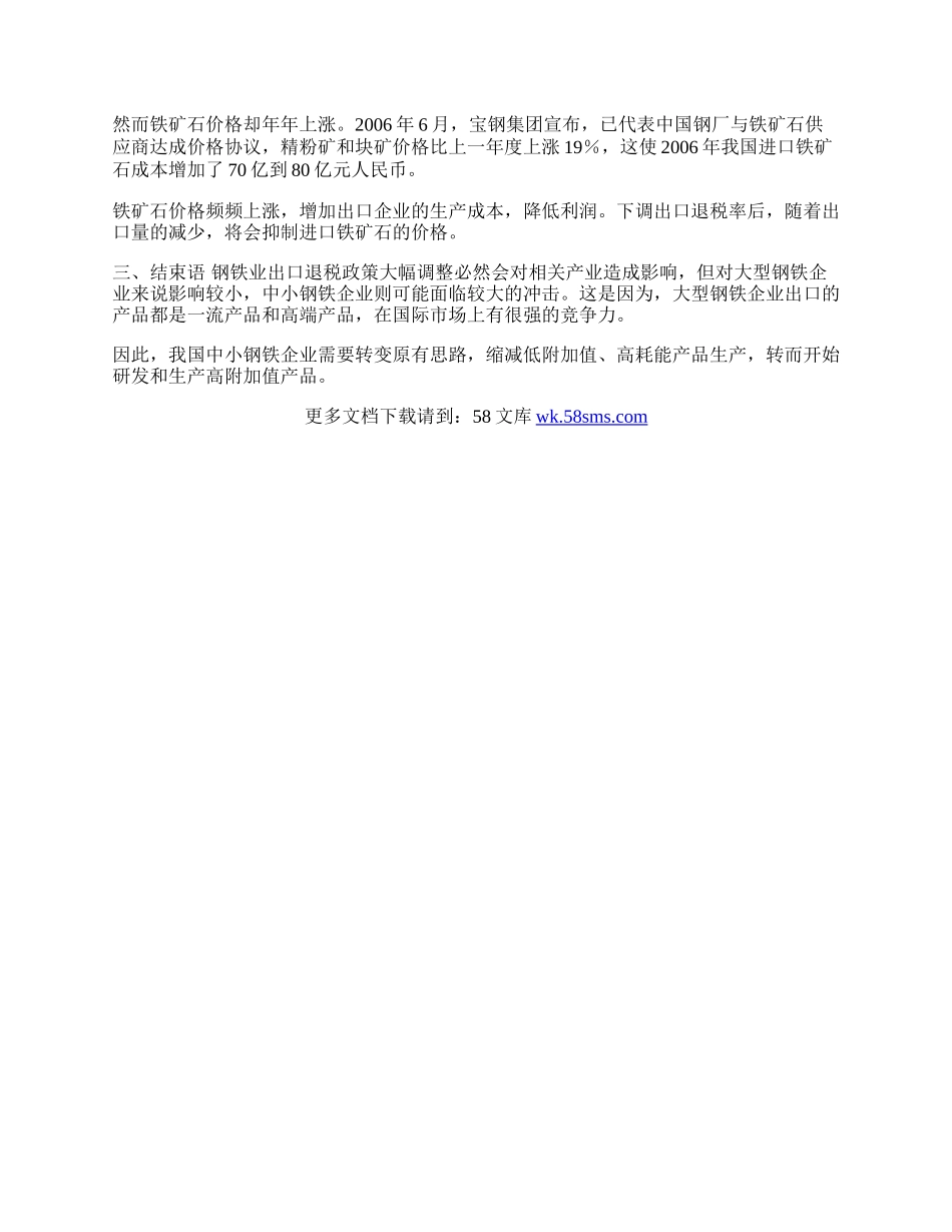 浅探钢铁业出口退税政策调整的原因(1)论文.docx_第3页