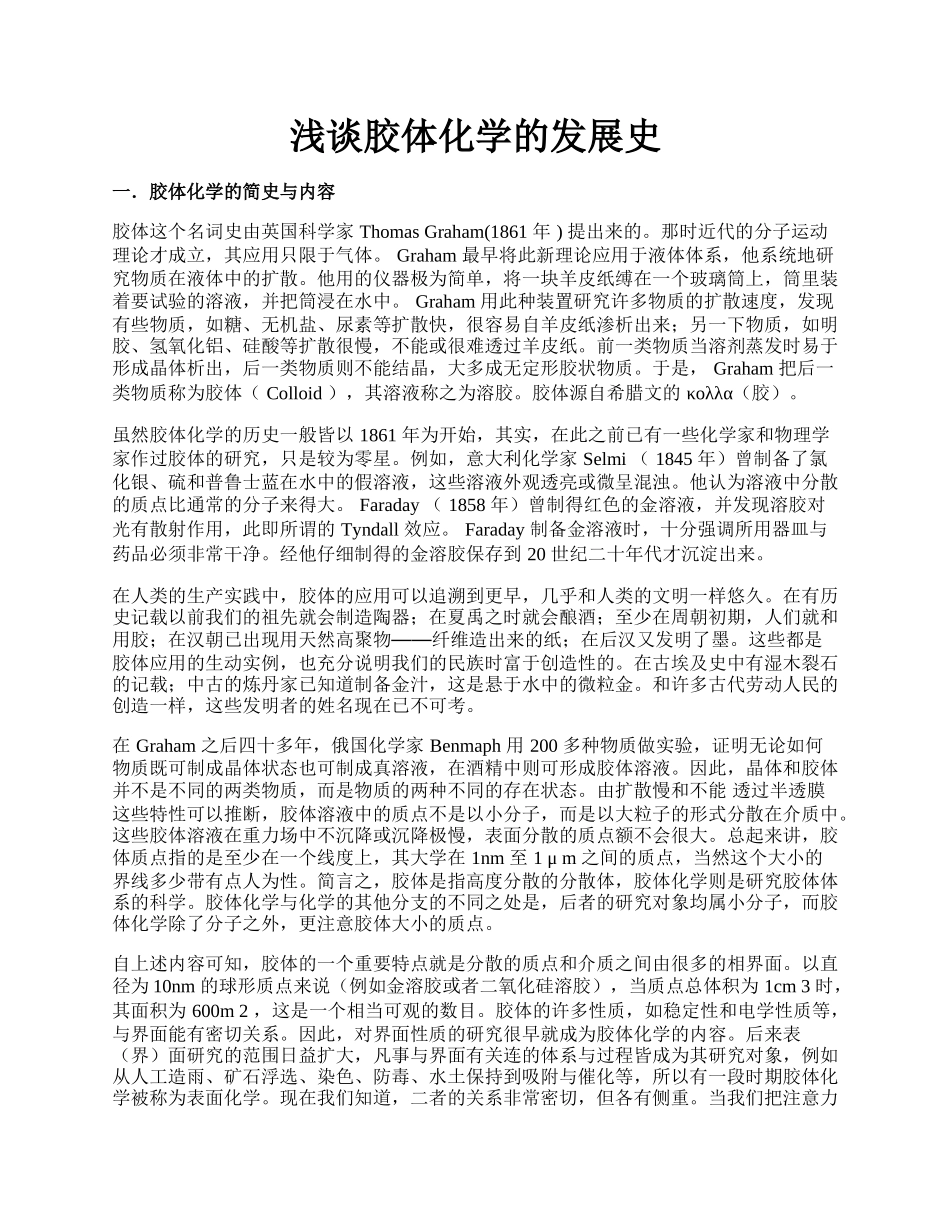 浅谈胶体化学的发展史.docx_第1页