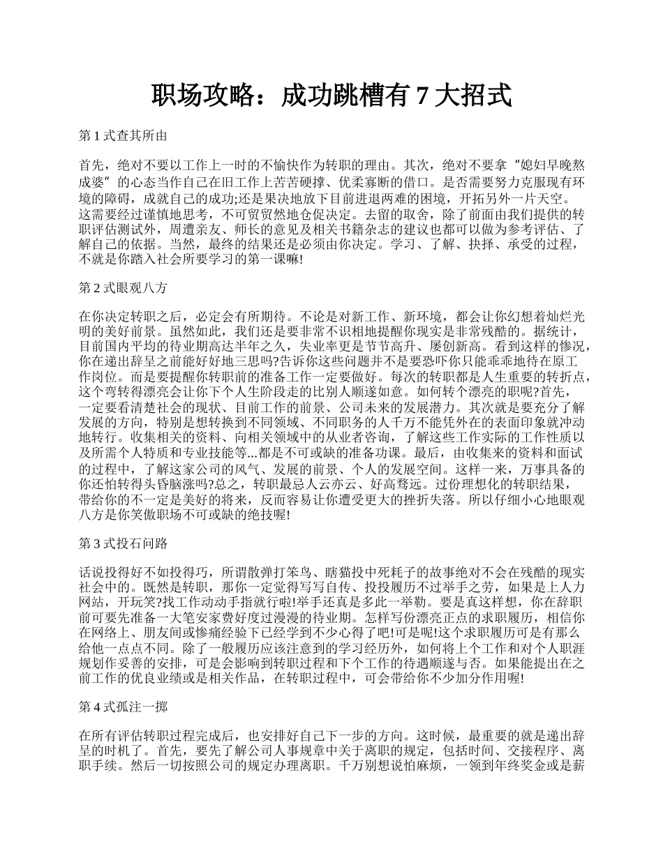 职场攻略：成功跳槽有7大招式.docx_第1页