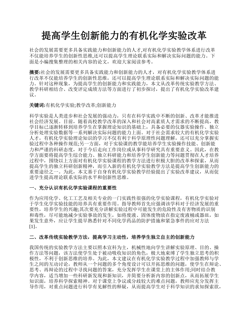 提高学生创新能力的有机化学实验改革.docx_第1页