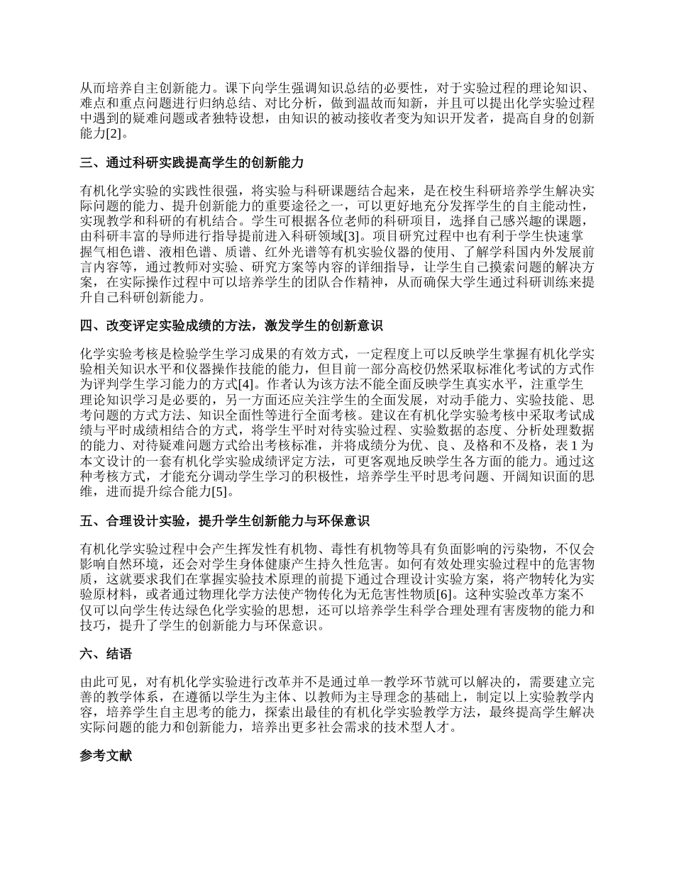 提高学生创新能力的有机化学实验改革.docx_第2页