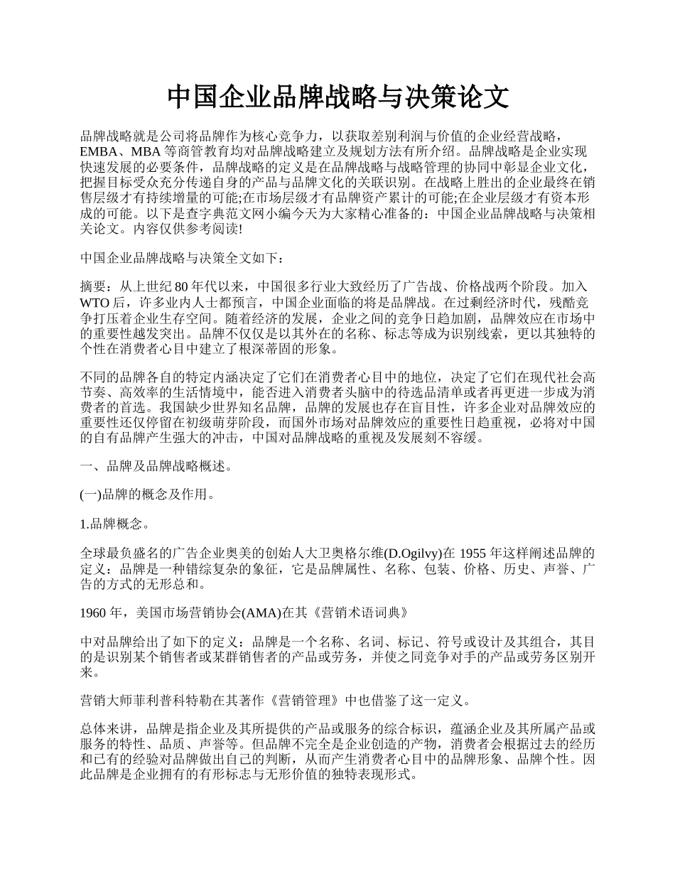 中国企业品牌战略与决策论文.docx_第1页