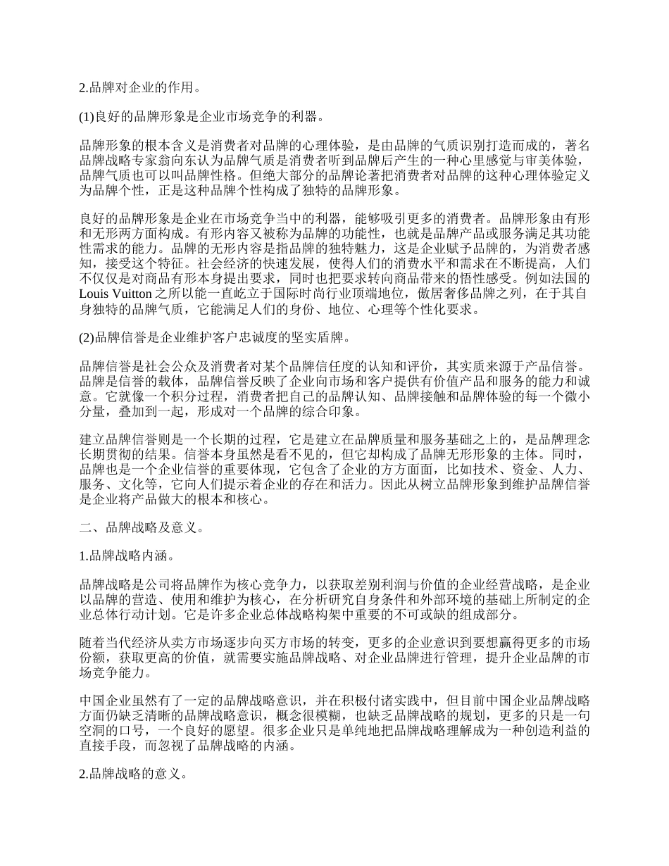 中国企业品牌战略与决策论文.docx_第2页