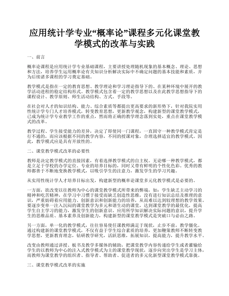 应用统计学专业&ldquo;概率论&rdquo;课程多元化课堂教学模式的改革与实践.docx_第1页