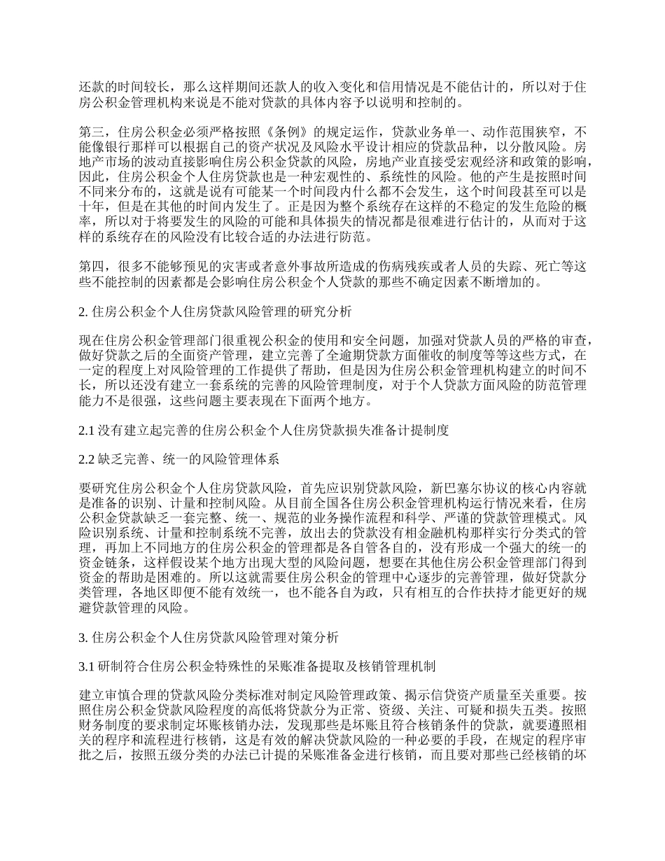 住房公积金贷款风险准备金提取问题分析.docx_第2页