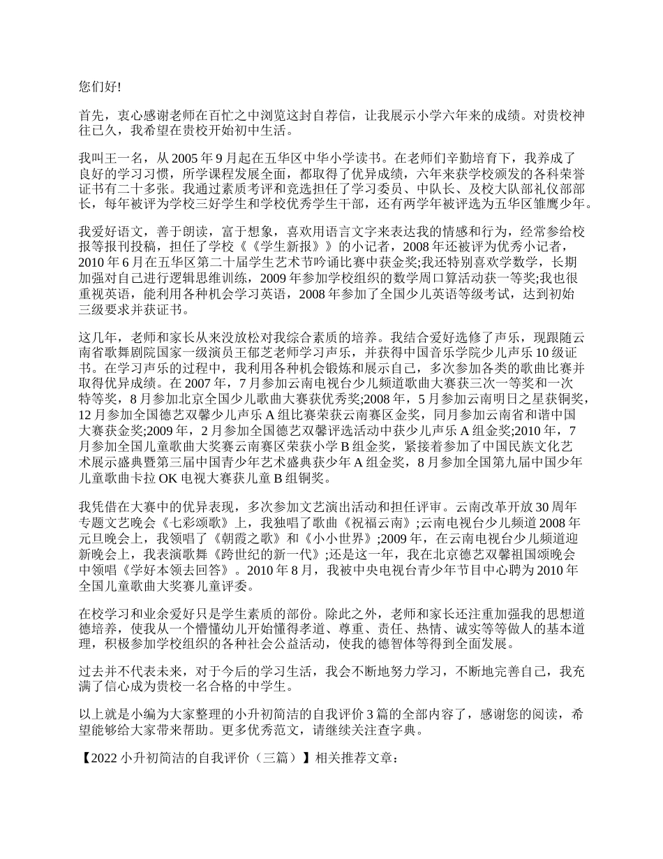 小升初简洁的自我评价（三篇）.docx_第2页