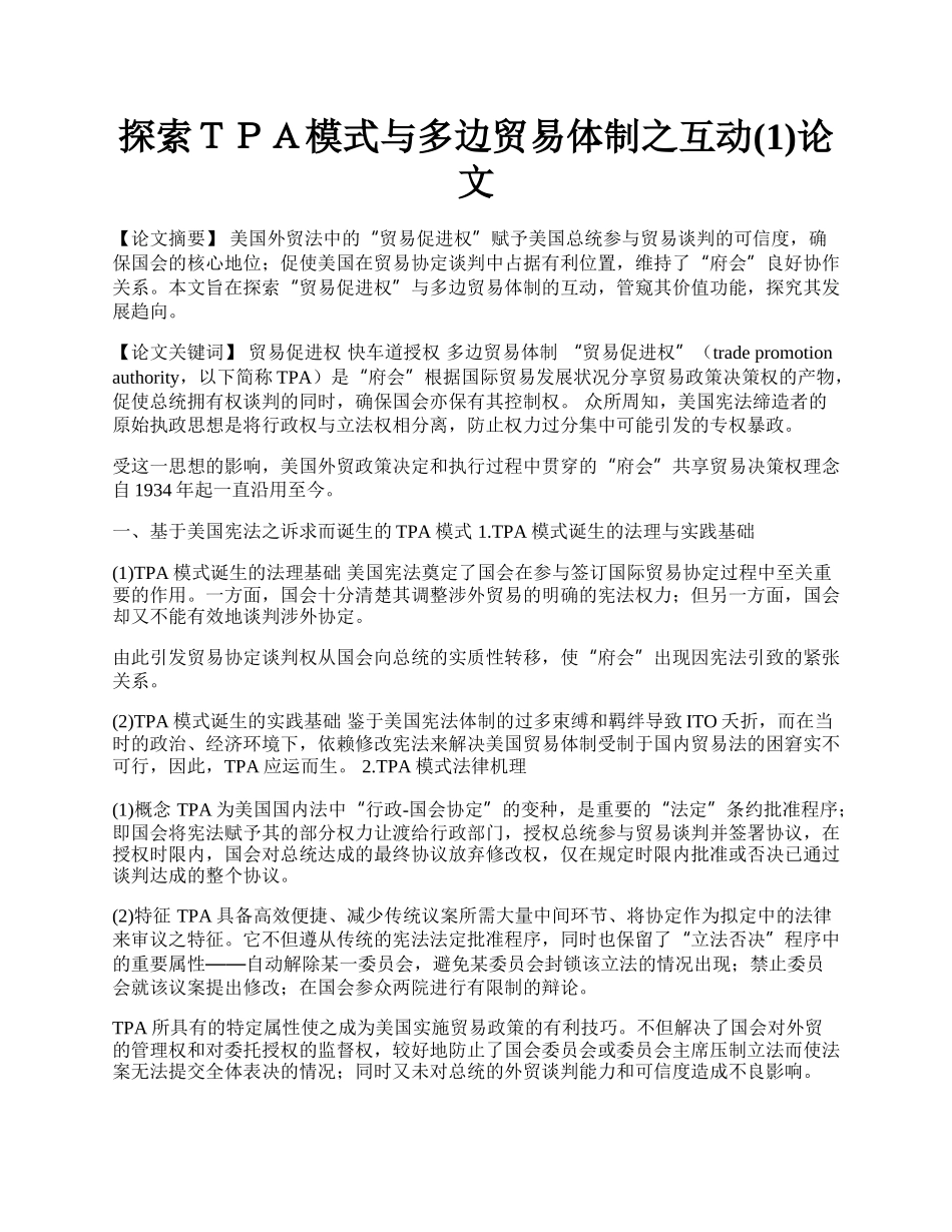 探索ＴＰＡ模式与多边贸易体制之互动(1)论文.docx_第1页