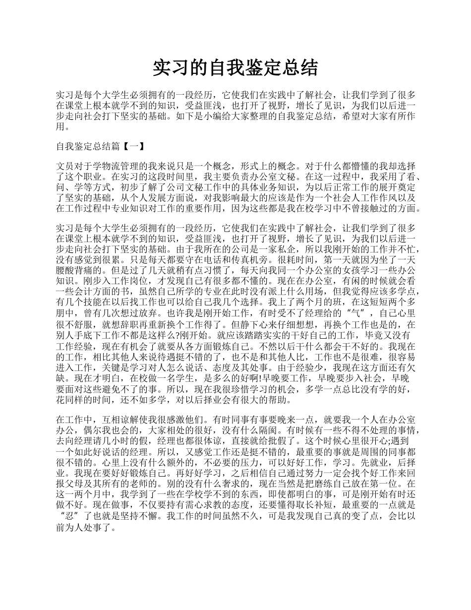 实习的自我鉴定总结.docx_第1页