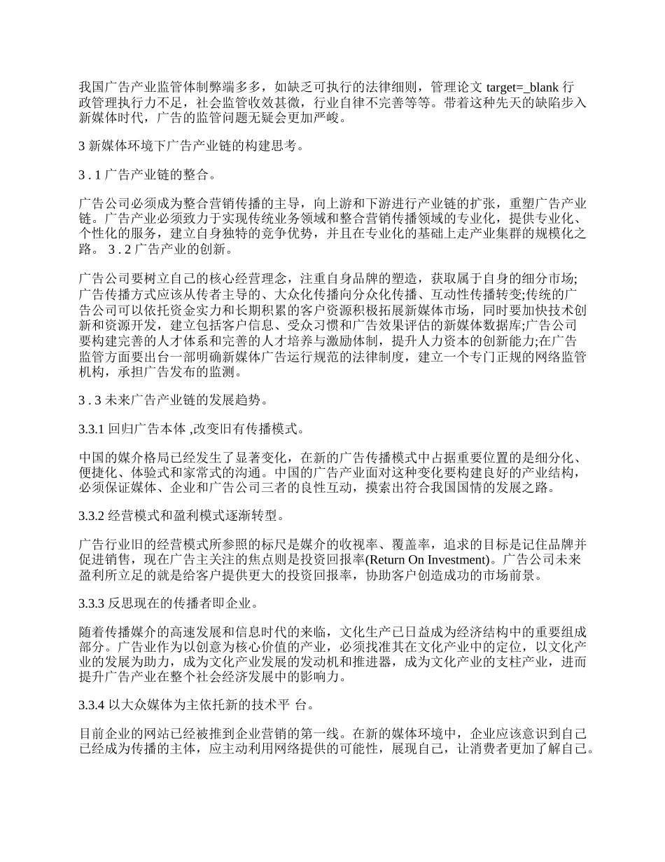 新媒体环境下广告产业链的构建思考.docx_第2页