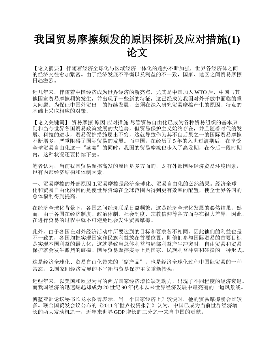 我国贸易摩擦频发的原因探析及应对措施(1)论文.docx_第1页