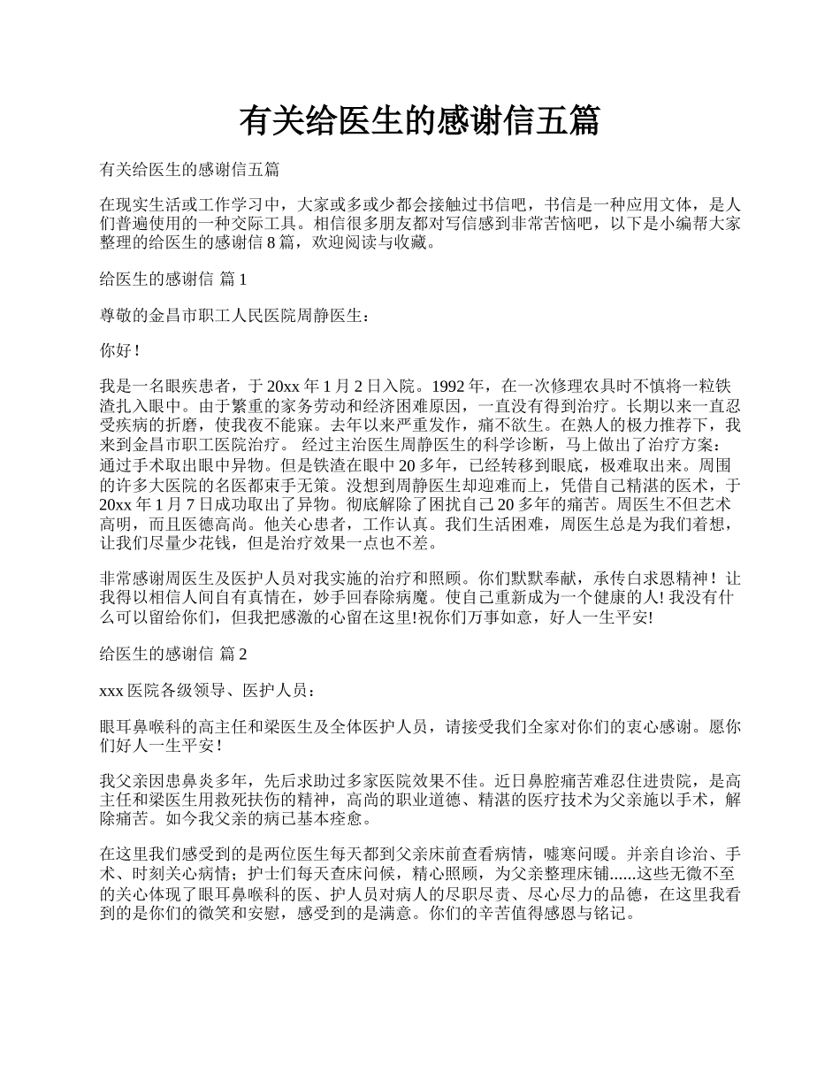 有关给医生的感谢信五篇.docx_第1页